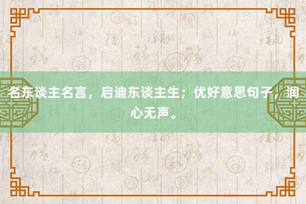 名东谈主名言，启迪东谈主生；优好意思句子，润心无声。
