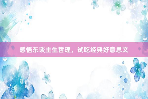 感悟东谈主生哲理，试吃经典好意思文